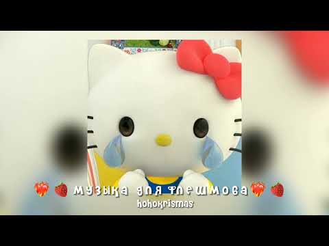 Видео: ★музыка для флешмоба/★песни из тик тока★