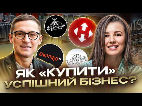 Видео: МИРОСЛАВА КОЗАЧУК: ВСЕ о ФРАНШИЗАХ | Сколько зарабатывают франчайзи? | Как купить готовый бизнес?