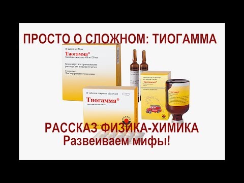 Видео: ТИОГАММА - миф, или ВЕЧНАЯ МОЛОДОСТЬ?🔊рассказ ФИЗИКА-ХИМИКА🔺ПРОСТО о СЛОЖНОМ[JANNA FET]