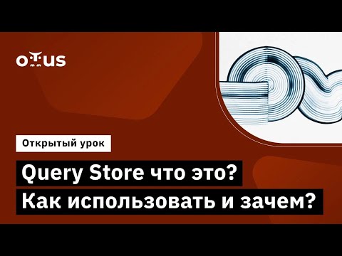 Видео: Query Store что это? Как использовать и зачем? // Демо-занятие курса «MS SQL Server Developer»