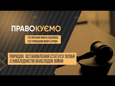 Видео: «ПРАВОкуємо» Порядок  встановлення статусу особи з інвалідністю внаслідок війни