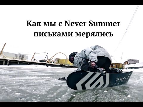 Видео: Карвинг на чистом льду. Jones Aviator против Ghetto Change по мотивам рилсов Never Summer