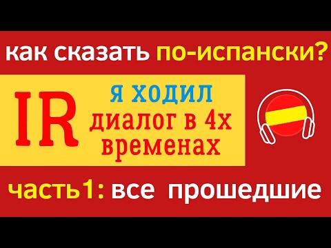 Видео: Испанский Глагол IR. Как сказать ¨Я ходил¨Прошедшее Время Диалог  #Pretérito #Imperfecto #Indefinido