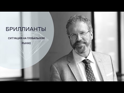 Видео: Где добывают алмазы. Откуда  и как они попадают на бриллиантовую биржу Антверпена.