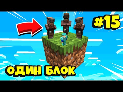Видео: Майнкрафт Скайблок, но есть Только ОДИН БЛОК для Выживания (#15) - Minecraft Skyblock / ONE BLOCK