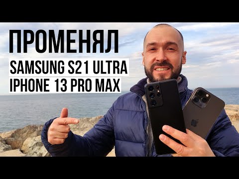 Видео: Почему я ПРОМЕНЯЛ Samsung S21 Ultra на iPhone 13 Pro Max? На сколько подешевел Самсунг за год?