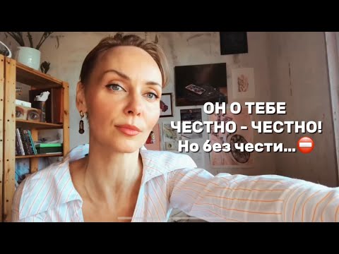 Видео: ОН О ТЕБЕ ЧЕСТНО-ЧЕСТНО! 🚫 вот, это признание …