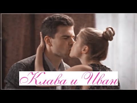Видео: ►Клава & Иван | «Любимые женщины Казановы»