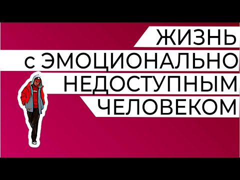 Видео: Я неуязвим. Как жить с эмоционально-недоступным человеком