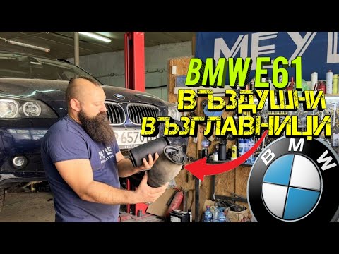 Видео: BMW E61 Въздушно ОКАЧВАНЕ !? | Как Се Сменят Въздушните Възглавници ??? | Ръчкам