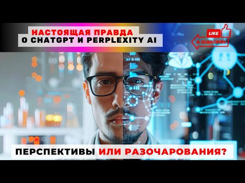 Видео: Обман или инновация? Что скрывают ChatGPT и Perplexity AI от пользователей?