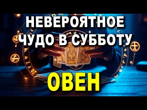 Видео: ОВЕН ♈ СРОЧНО! В СУББОТУ ЖДИТЕ! ЧУДО БУДЕТ 🌠 ПОД БОЖЕСТВЕННЫМ РУКОВОДСТВОМ 😇