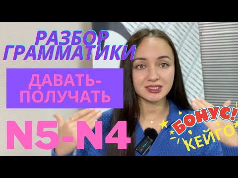 Видео: Разбор грамматики JLPT N5-N4// ДАВАТЬ-ПОЛУЧАТЬ// あげる・もらう・くれる// + КЕЙГО