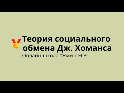 Видео: Теория социального обмена Дж. Хоманса