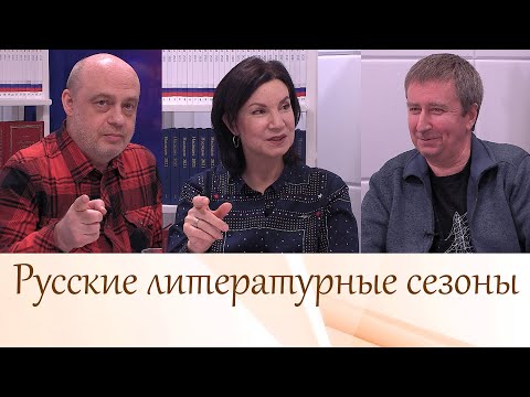 Видео: "Русские литературные сезоны". Стрим 03.03.2022
