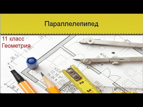 Видео: Параллелепипед