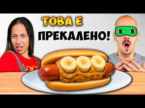 Видео: БАНАН в ХОТДОГ?!🌭 ТЕСТВАМЕ странни вкусове!