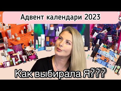 Видео: Адвент Календари 2023! Какой брать??