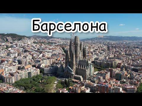 Видео: Барселона / обзор города Барселона / Барселона достопримечательности/ Испания / отдых в Барселоне