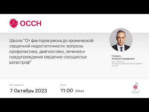 Видео: Школа "От факторов риска до хронической сердечной недостаточности: вопросы профилактики, диагност...