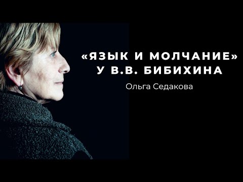 Видео: Ольга Седакова «"Язык и молчание" у В.В. Бибихина»