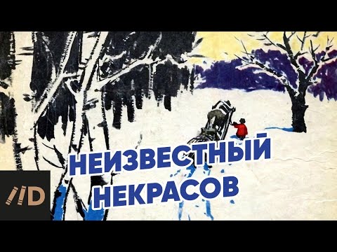 Видео: Неизвестный Некрасов