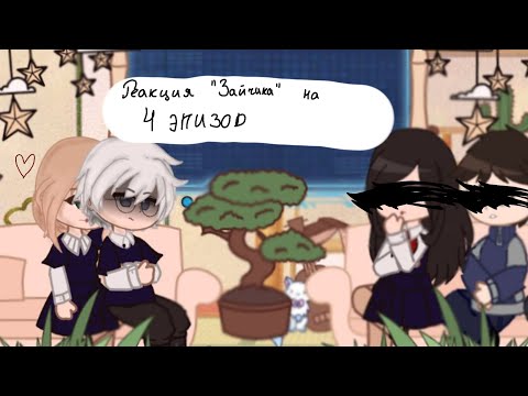 Видео: 🌿|| Реакция "Зайчика" на 4 эпизод ||1/?||🌿