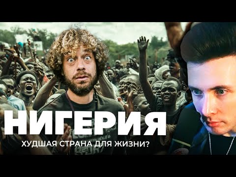 Видео: ХЕСУС СМОТРИТ: Нигерия: Африка на максималках | Трущобы, крокодилы и китайские стройки