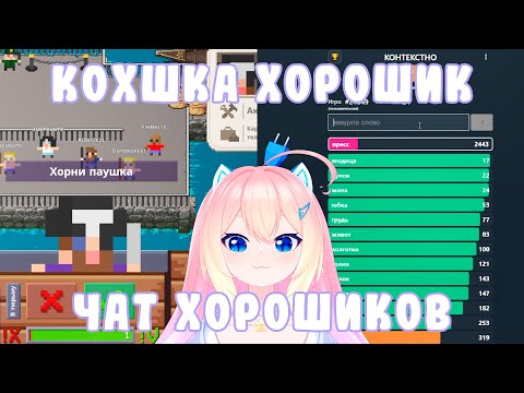 Видео: Коха играет в KUKORO с чатом +тесты