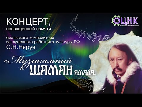 Видео: Музыкальный шаман Ямала - С.Н. Няруй