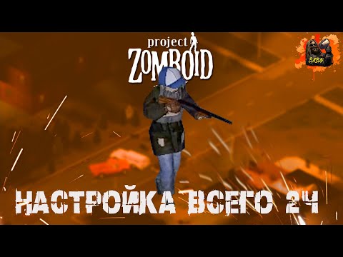 Видео: project zomboid | НАСТРОЙКИ ВСЕГО 2ч (Игровой мир под реализм. Объяснение всех настроек)