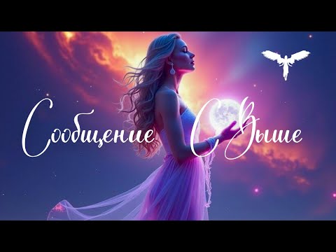 Видео: Сообщение из тонкого плана для Вас ✨✉️✨ То самое время наконец пришло ✨✨⭐️💫