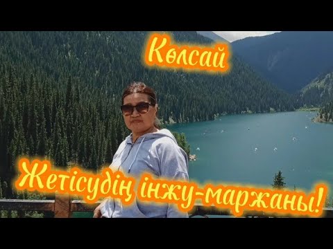 Видео: Көлсай сапары: бару жолдары мен бағасы / Алматы-Көлсай саяхат. #көлсай#Алматы#туризм