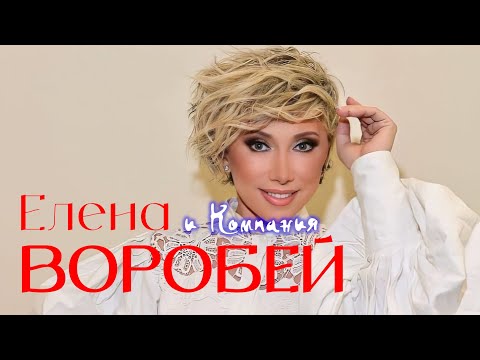 Видео: Елена Воробей и Компания シ ЛУЧШИЕ ВЫСТУПЛЕНИЯ | СБОРНИК СМЕХА и ЮМОРА | Включаем