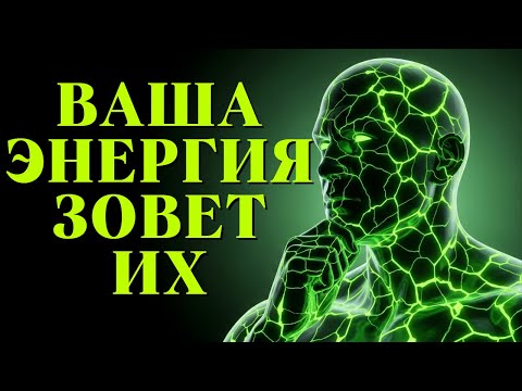 Видео: Квантовый резонанс: вот почему вы всегда притягиваете одних и тех же людей