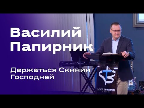 Видео: Василий Папирник - "Держаться Скинии Господней"