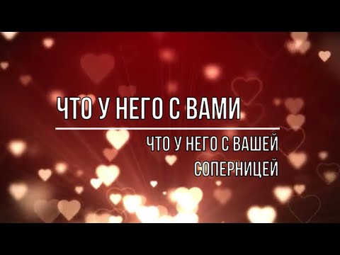 Видео: ЧТО У НЕГО С ВАМИ И ЧТО У НЕГО С ВАШЕЙ СОПЕРНИЦЕЙ