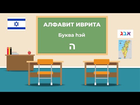 Видео: Алфавит Иврита. Буква hэй (ה). Урок №3.