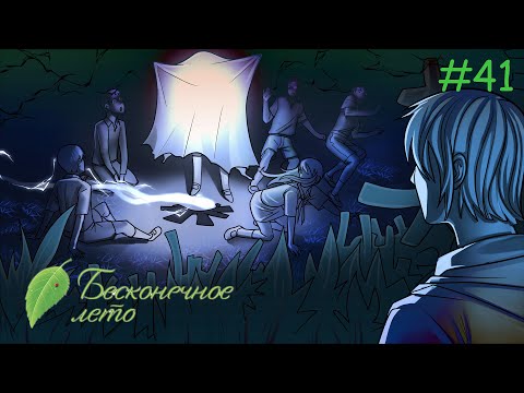 Видео: Everlasting Summer #41 - Играем в призраков!