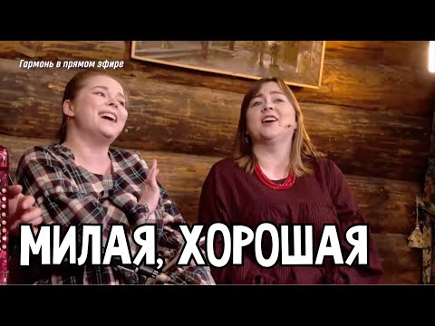 Видео: Милая, хорошая – ансамбль Пташица | Песни под гармонь