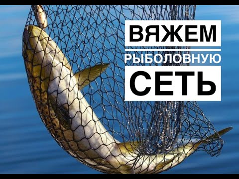 Видео: Как вязать рыболовную сеть на швабре: пошаговый мастер-класс! Все, что вам нужно знать!