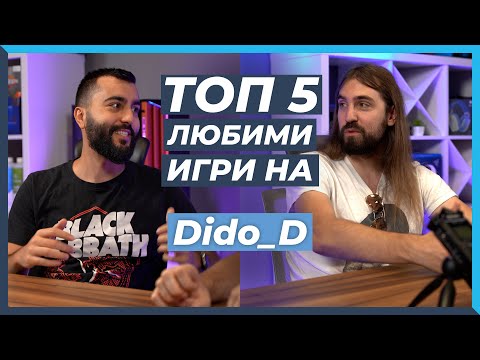 Видео: 5 ЛЮБИМИ Игри на Dido_D