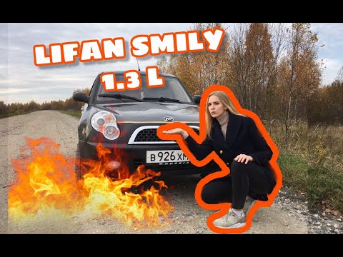 Видео: Lifan Smily - жив спустя 7 лет || Поехала на механике спустя год