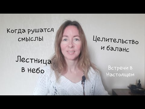 Видео: Когда рушатся смыслы. Разнонаправленная жизнь. Целительство и баланс.
