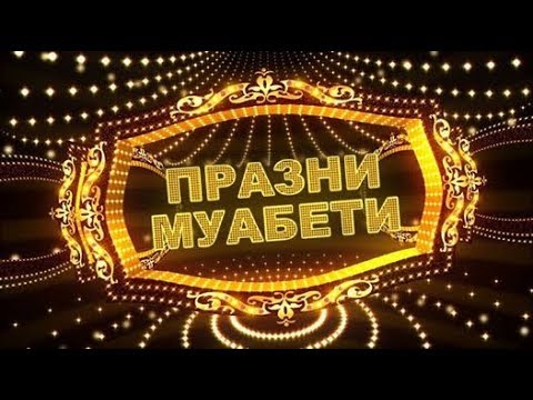 Видео: ПРАЗНИ МУАБЕТИ - Промо