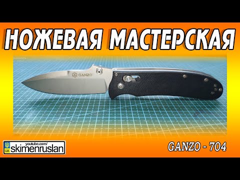 Видео: НОЖЕВАЯ МАСТЕРСКАЯ - ГАНЗО 704