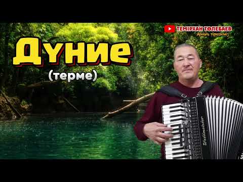 Видео: Темірхан Төлебаев-Дүние шіркін қандайсың(Жиенбек Шырынбеков)