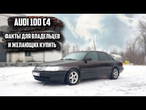 Видео: AUDI 100 C4 QUATTRO. Комплексный обзор модели. О кузове, двигателях, полном приводе и т.д.