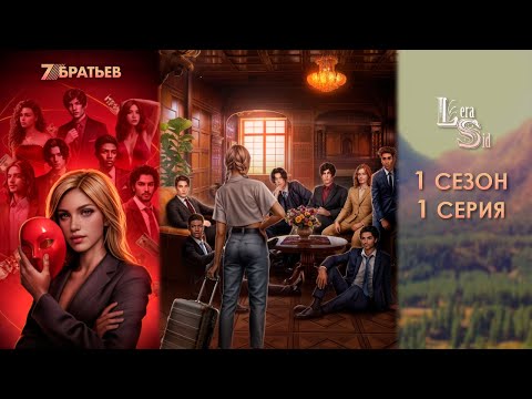 Видео: СЕМЬ 7 БРАТЬЕВ | 1 СЕЗОН 1 СЕРИЯ💎АЛМАЗНЫЙ ПУТЬ (КЛУБ РОМАНТИКИ)