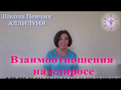 Видео: Взаимоотношения на клиросе, как можно их улучшить